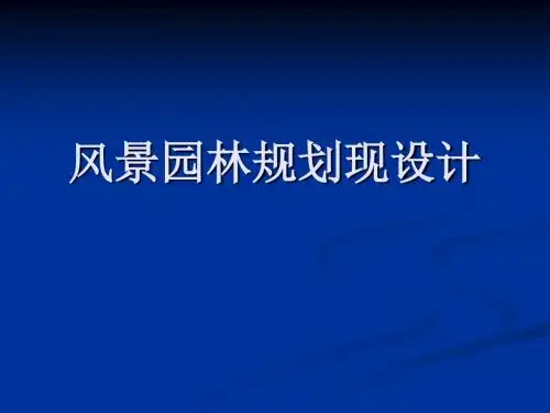 风景园林规划现设计--设计绪论及园林发展  ppt课件