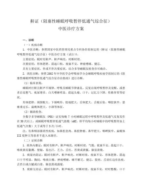 鼾证中医诊疗方案