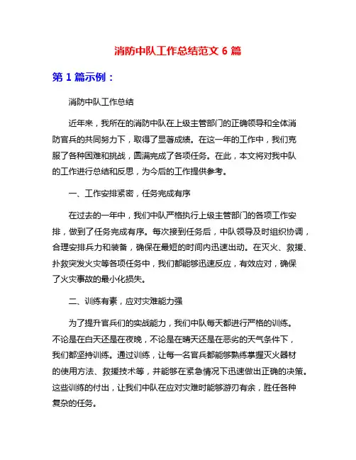 消防中队工作总结范文6篇