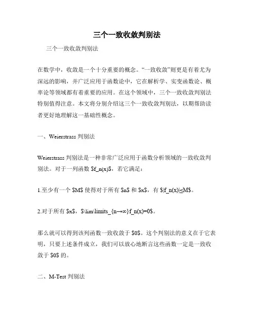 三个一致收敛判别法