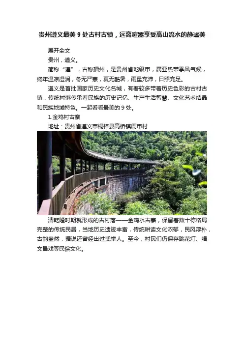 贵州遵义最美9处古村古镇，远离喧嚣享受高山流水的静谧美