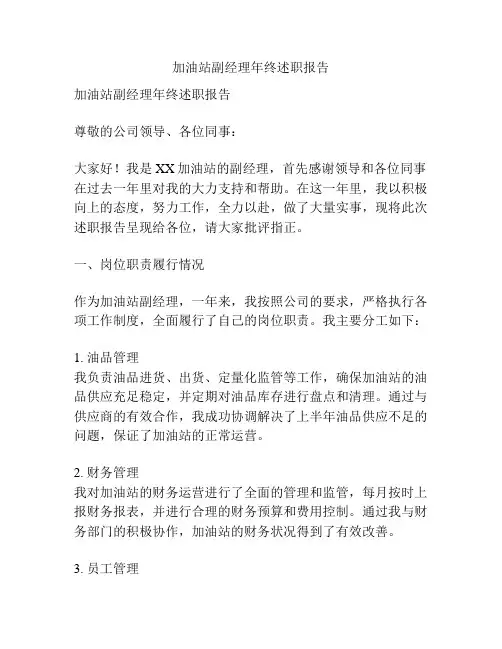 加油站副经理年终述职报告