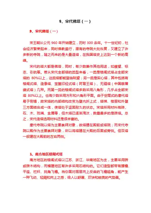 9、宋代佛塔（一）