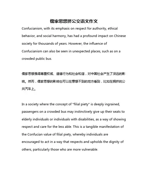 儒家思想挤公交语文作文