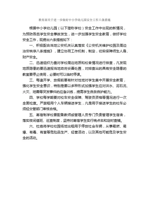 教育部关于进一步做好中小学幼儿园安全工作六条措施_规章制度_