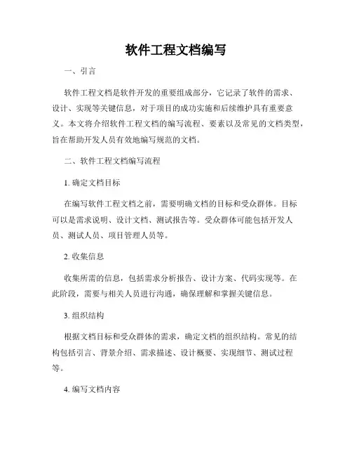 软件工程文档编写
