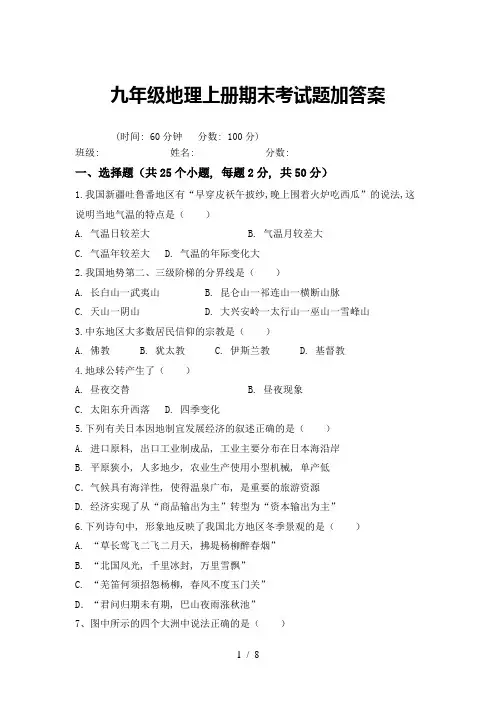 九年级地理上册期末考试题加答案