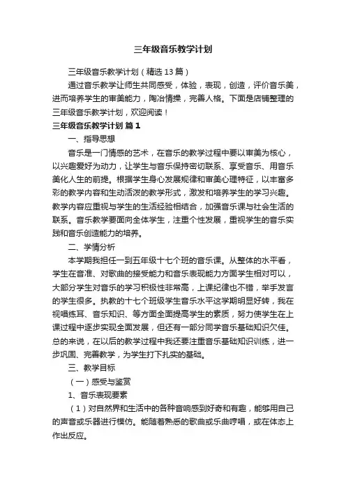 三年级音乐教学计划
