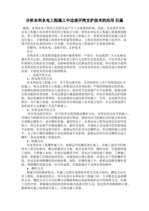 分析水利水电工程施工中边坡开挖支护技术的应用 石磊