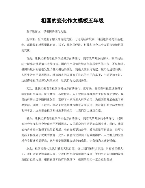 祖国的变化作文模板五年级