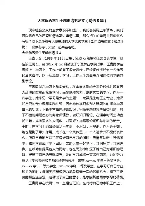大学优秀学生干部申请书范文（精选5篇）