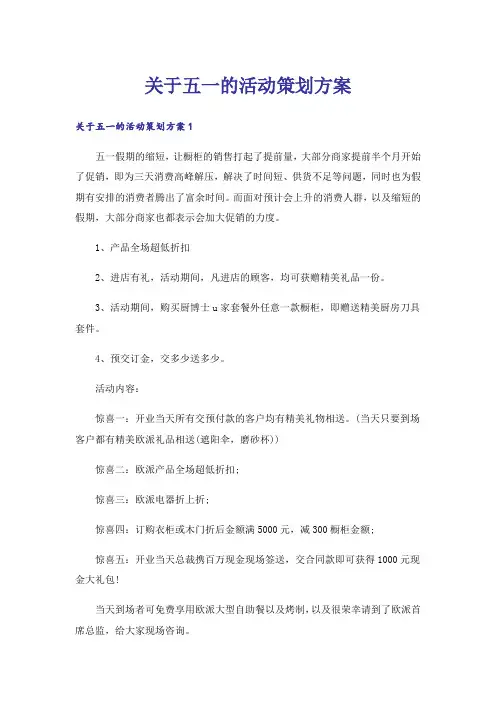 关于五一的活动策划方案