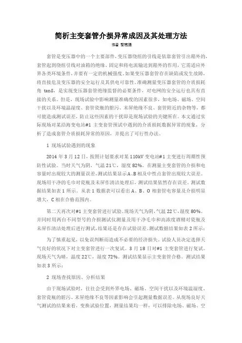简析主变套管介损异常成因及其处理方法