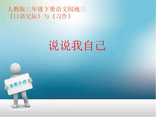 三年级下册语文园地三《口语交际、习作》PPT