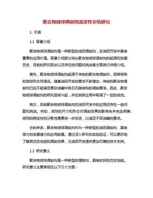 聚合物微球调剖剂流变性实验研究