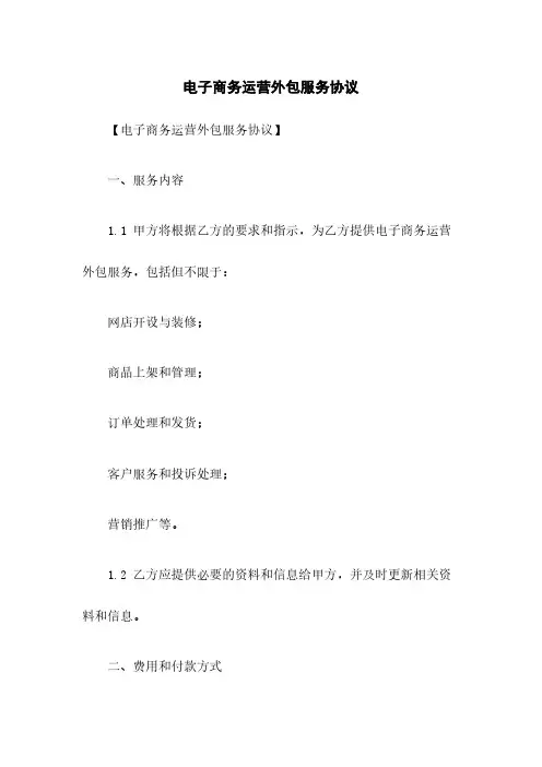 电子商务运营外包服务协议