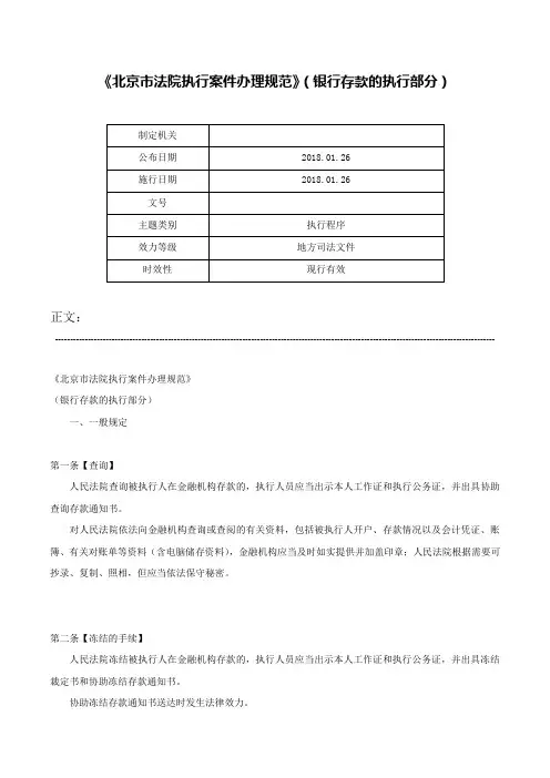 《北京市法院执行案件办理规范》（银行存款的执行部分）-