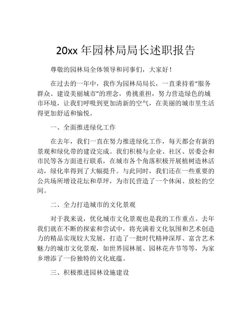 20xx年园林局局长述职报告