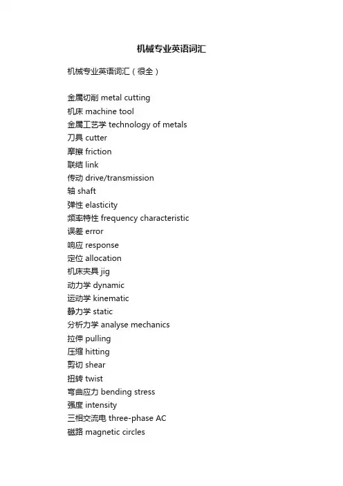 机械专业英语词汇