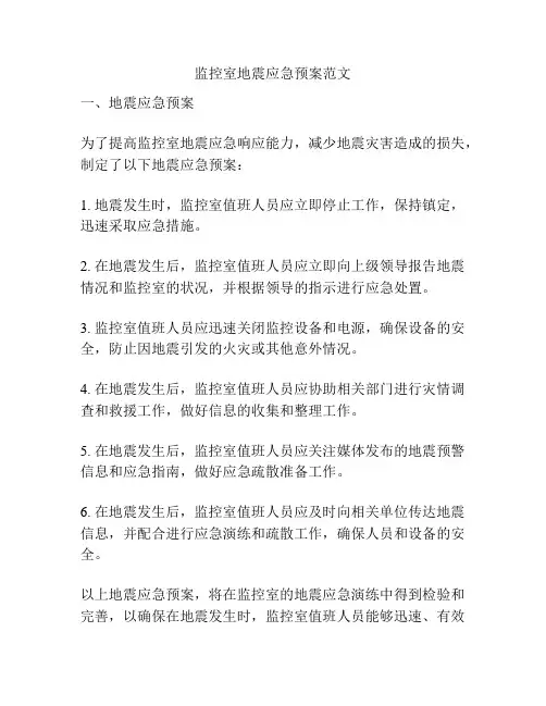 监控室地震应急预案范文