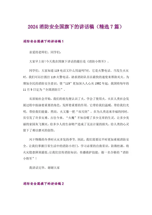 2024年消防安全国旗下的讲话稿(精选7篇)