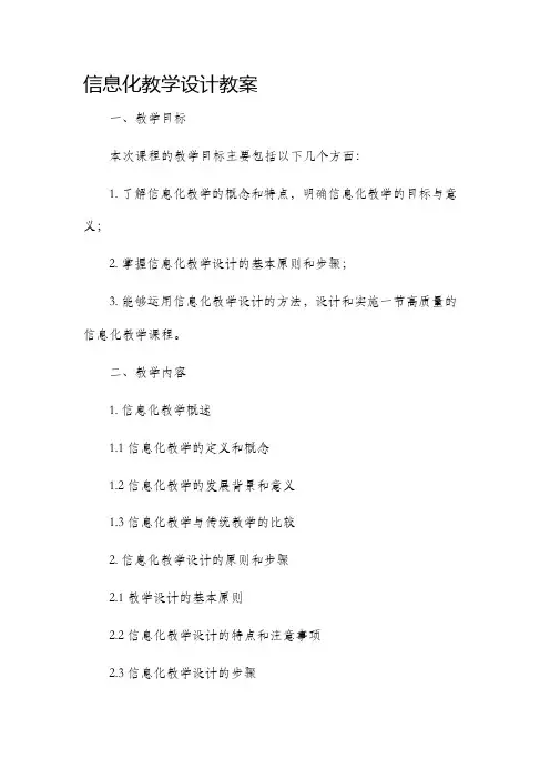 信息化教学设计教案