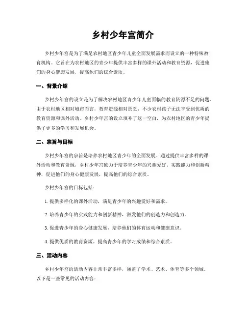 乡村少年宫简介