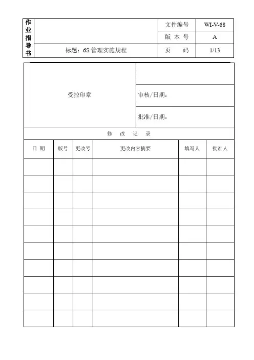 6S管理实施规程