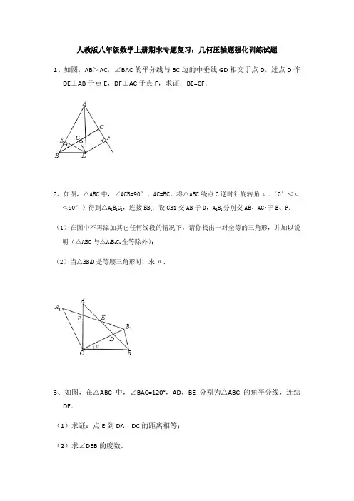 人教版八年级数学上册期末专题复习：几何压轴题强化训练试题(含答案)