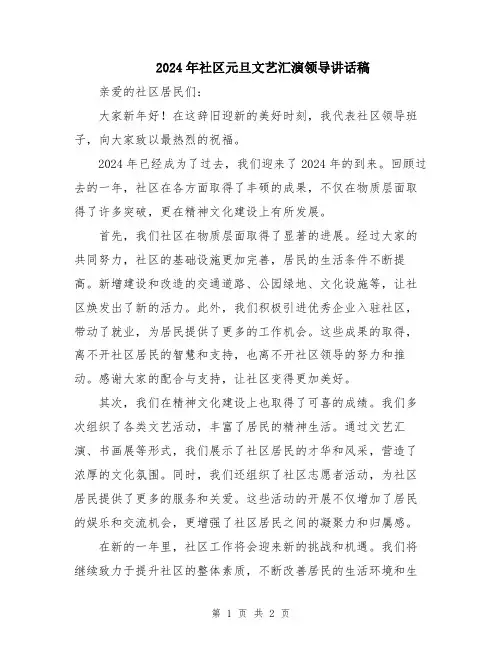 2024年社区元旦文艺汇演领导讲话稿
