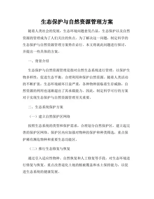 生态保护与自然资源管理方案