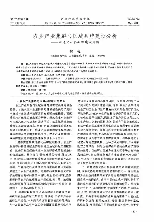 农业产业集群与区域品牌建设分析——以通化人参品牌建设为例