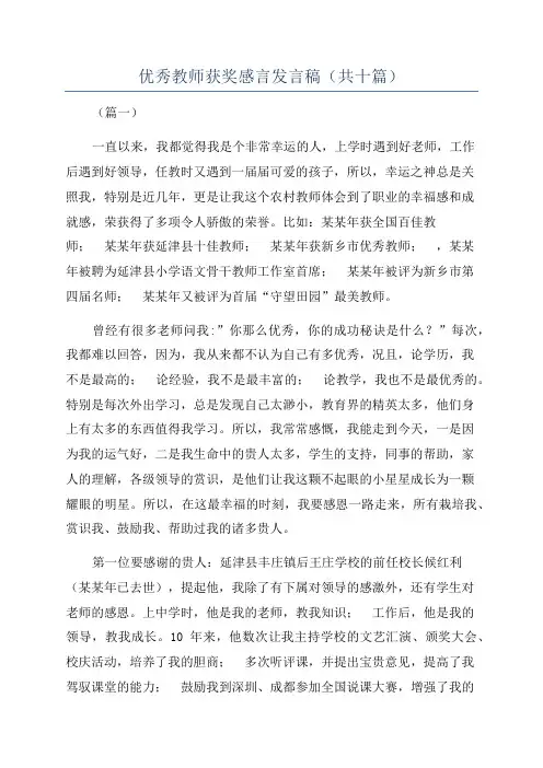 优秀教师获奖感言发言稿(共十篇)