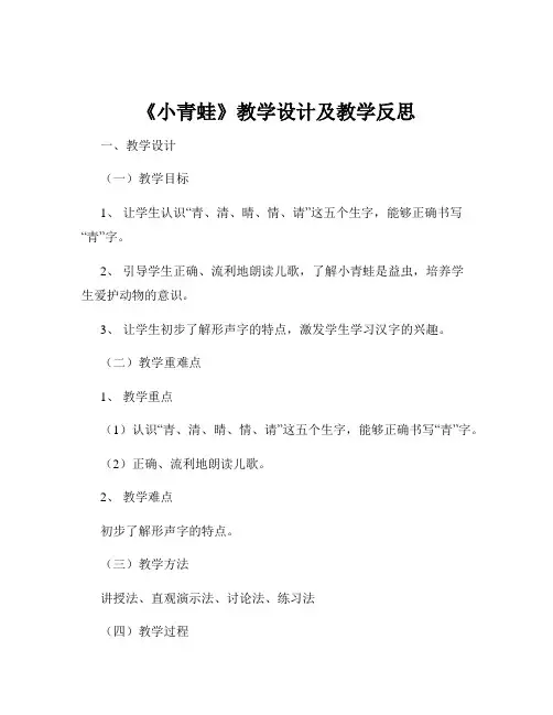 《小青蛙》教学设计及教学反思