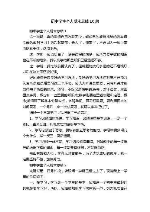 初中学生个人期末总结10篇
