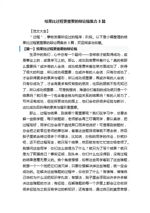 结果比过程更重要的辩论稿集合3篇