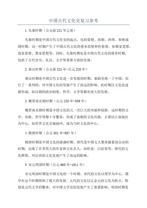 中国古代文化史复习参考