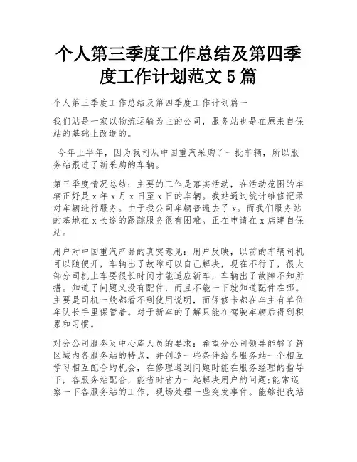 个人第三季度工作总结及第四季度工作计划范文5篇