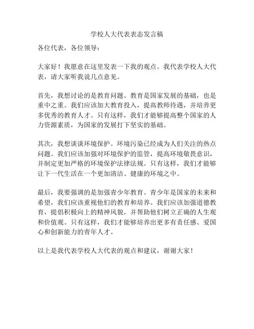 学校人大代表表态发言稿