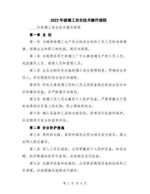2023年玻璃工安全技术操作规程