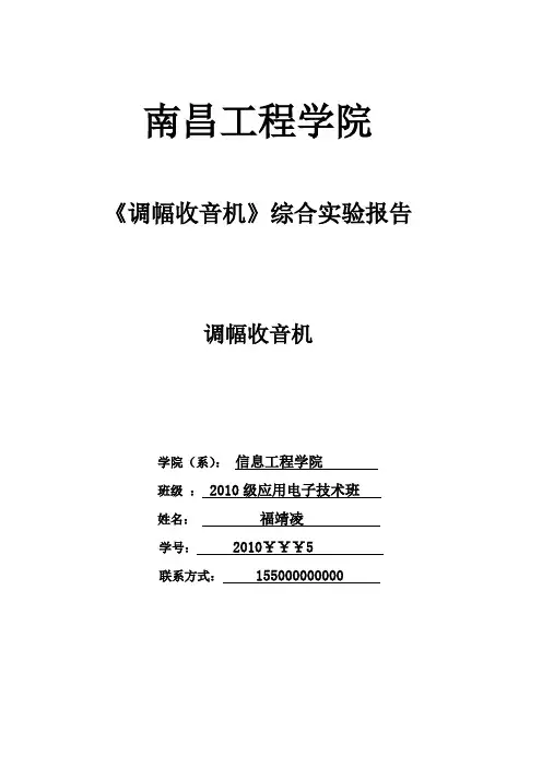 调幅收音机制作实验报告1