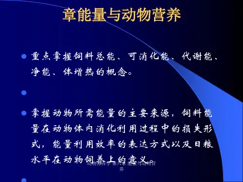 动物营养学 第六章 能量与动物营养