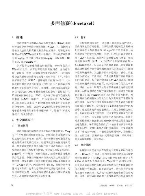多西他赛(docetaxel)