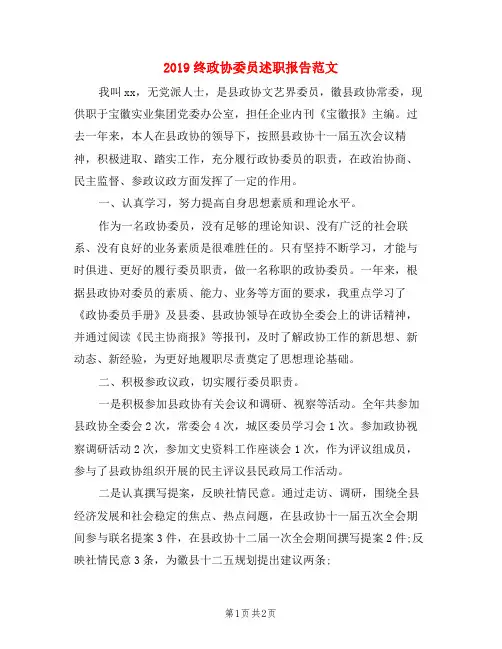 2019终政协委员述职报告范文