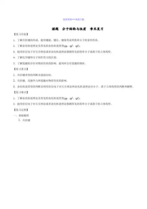 高中化学人教版选修三 物质结构与性质高中化学选修三第二章分子结构与性质 章末复习 教案2