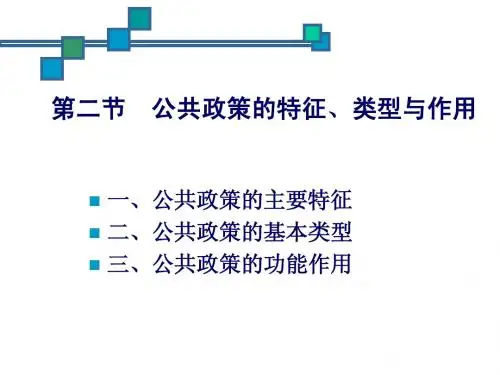 公共政策的特征、类型与作用