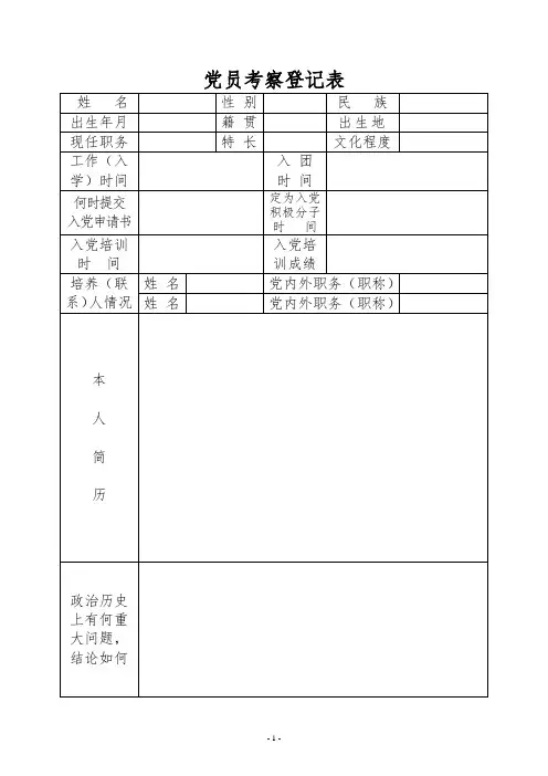 党员考察登记表
