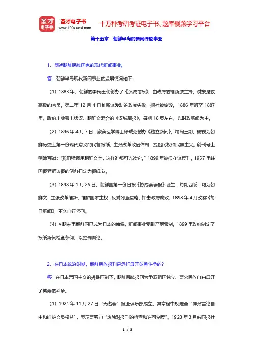 郑超然《外国新闻传播史》课后习题-朝鲜半岛的新闻传播事业(圣才出品)