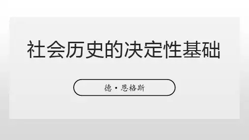 《社会历史的决定性基础》PPT课件