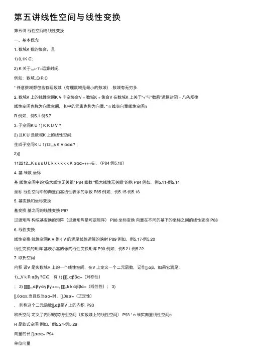 第五讲线性空间与线性变换